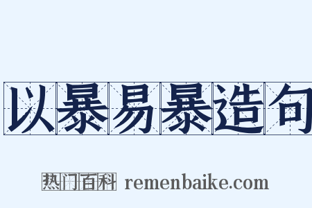 以暴易暴造句是什么意思的图片